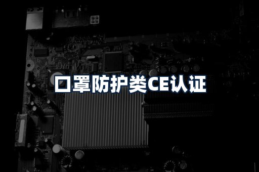 口罩防护类CE认证