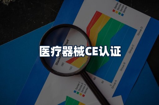 医疗器械CE认证