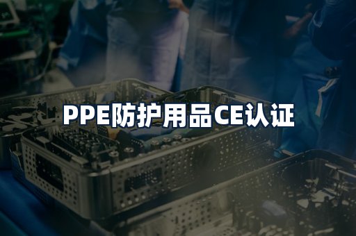 PPE防护用品CE认证